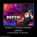 565192_ateist-snachala-poesh-gribov.jpg