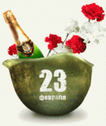 СМС-Поздравления-с-23-февраля-Праздник-Стихи-253x300.gif