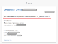 Отправление EMS 2019 12 24.png