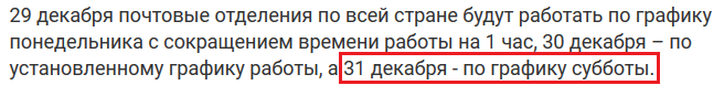Режим работы отделений почтовой связи 31 декабря - по графику субботы.png