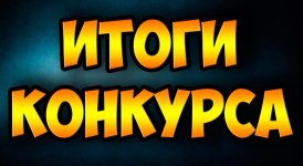 итоги-конкурса.jpg