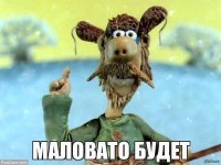 маловато будет.jpg