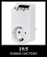 ЛОМАЙ СИСТЕМУ.png