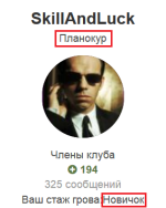 SkillAndLuck Планокур Новичок.png