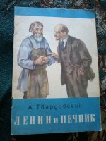 84552348_Tvardovskiy_A_T__Lenin_i_pechnik_big.jpg