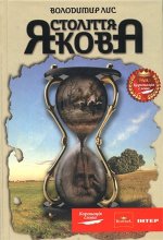 Століття_Якова._Обкладинка.jpg