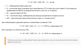 Для хлебопекарных дрожжей крепость готовой браги составляет 12%.png
