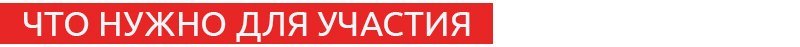 что нужно для участия.jpg