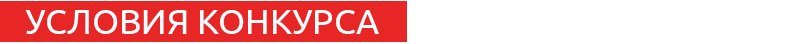 Условия конкурса.jpg
