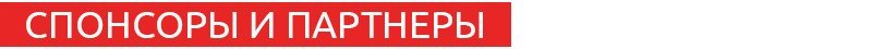 Спонсоры и партнеры.jpg