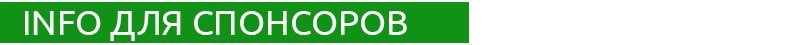 Инфо для спонсоров.jpg