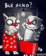 все ясно.jpg