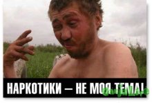 narkotiki-ne-moya-tema.jpg