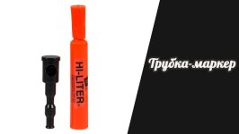 trubka-marker.jpg