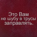 99px_ru_avatar_125655_eto_vam_ne_shubu_v_trusi_zapravljat.jpg