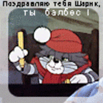 99px_ru_avatar_105131_kot_matroskin_pozdravljau_tebja_sharik_ti_balbes_multfilm.jpg