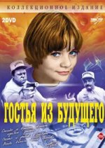 Гостья_из_будущего.jpg