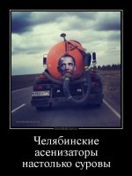 demotivatorium_ru_cheljabinskie_asenizatori_nastolko_surovi_143301.jpg