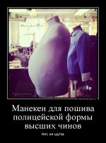 demotivatorium_ru_maneken_dlja_poshiva_policejskoj_formi_visshih_chinov_103879.jpg demotivatorium_ru_maneken_dlja_poshiva_policejskoj_formi_visshih_chinov_103879.jpg