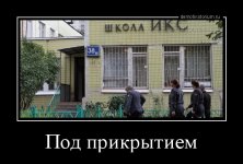 demotivatorium_ru_pod_prikritiem_94868.jpg demotivatorium_ru_pod_prikritiem_94868.jpg