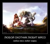 148710-2012.09.03-09.16.27-bomz.org-demotivator_lyuboyi_ohotnik_lyubit_myaso_lyuboe_myaso_lyub...jpg