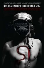 Я_(постер_фильма)_(2009).jpg