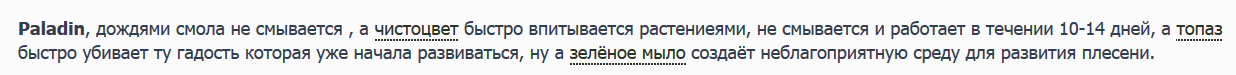 чистоцвет быстро впитывается растениеями, не смывается и работает в течении 10-14 дней, а топа...png