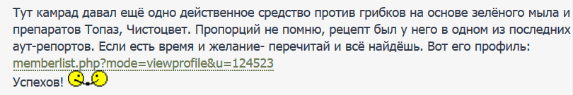 Тут камрад давал ещё одно действенное средство против грибков на основе зелёного мыла и препар...png
