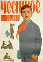 Честное пионерское.jpg