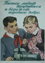 Пионер любит трудиться и бережет народное добро.jpg
