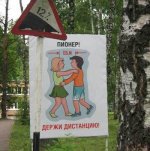 Пионер держи дистанцию.jpg