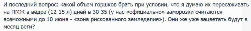 И последний вопрос какой объем горшков брать при условии, что я думаю их пересаживать на ПМЖ в...png