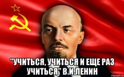 учиться, учиться и еще раз учиться.jpg