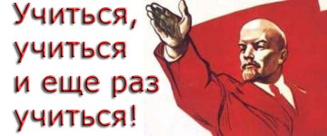 Учиться, Учиться и ещё раз Учиться 1.jpg