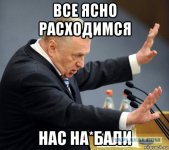 расходимся - нас на@бали.jpg