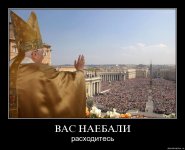 ВАС НАЕБАЛИ - расходитесь.jpg