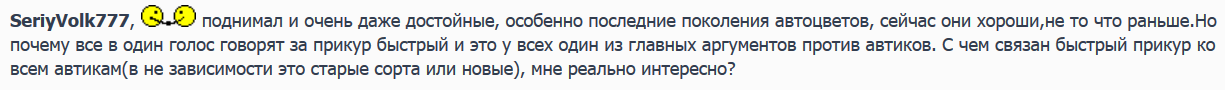 последние поколения автоцветов, сейчас они хороши,не то что раньше.png