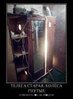 118481_telega-staraya-kolyosa-gnutyie_demotivators_to.jpg