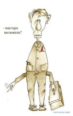 мастера вызывали.jpg