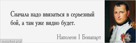 главное ввязаться в драку а там посмотрим наполеон.png
