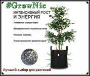 #тканевый_гроубаг #горшок #GrowNic.jpeg