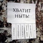 хватит ныть.jpg