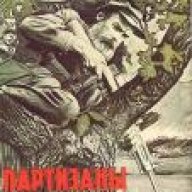 коноплянный партизан