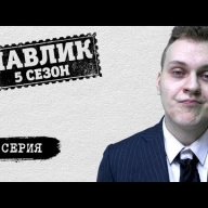Павлик Чушин