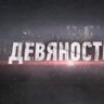 90йГод