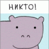 никто