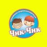 чик)чик)