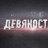 90йГод