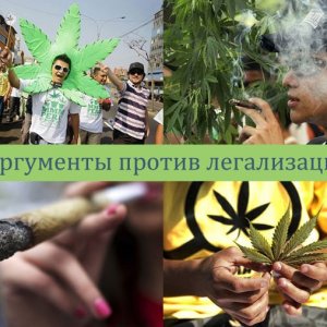 Против легализации