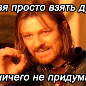 Нельзя просто взять дунуть
